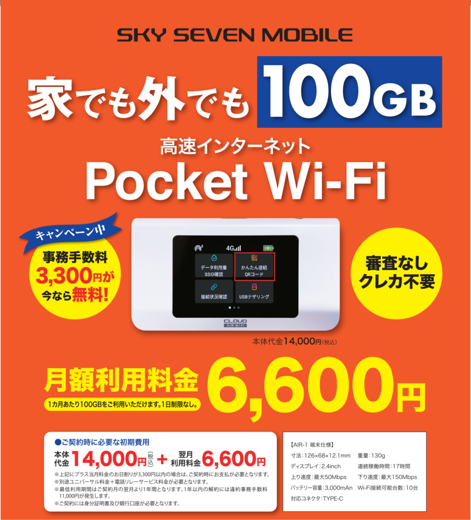 ポケットWi-Fi　モバイルWi-Fi　大容量です。事務手数料無料のキャンペーン中。100GB　高速　クレジットカード不要