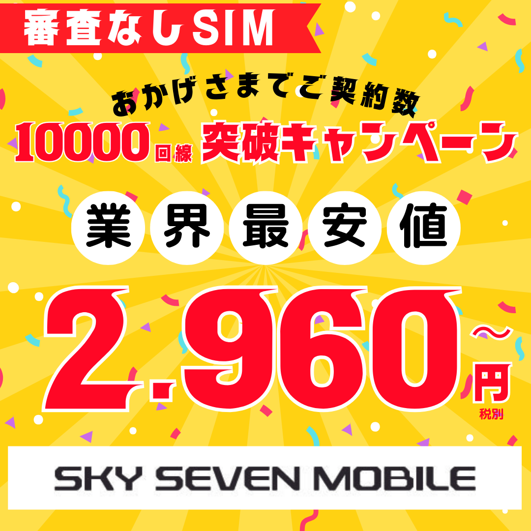尼崎をはじめ阪神間の審査なし格安SIMはスカイセブンモバイル尼崎