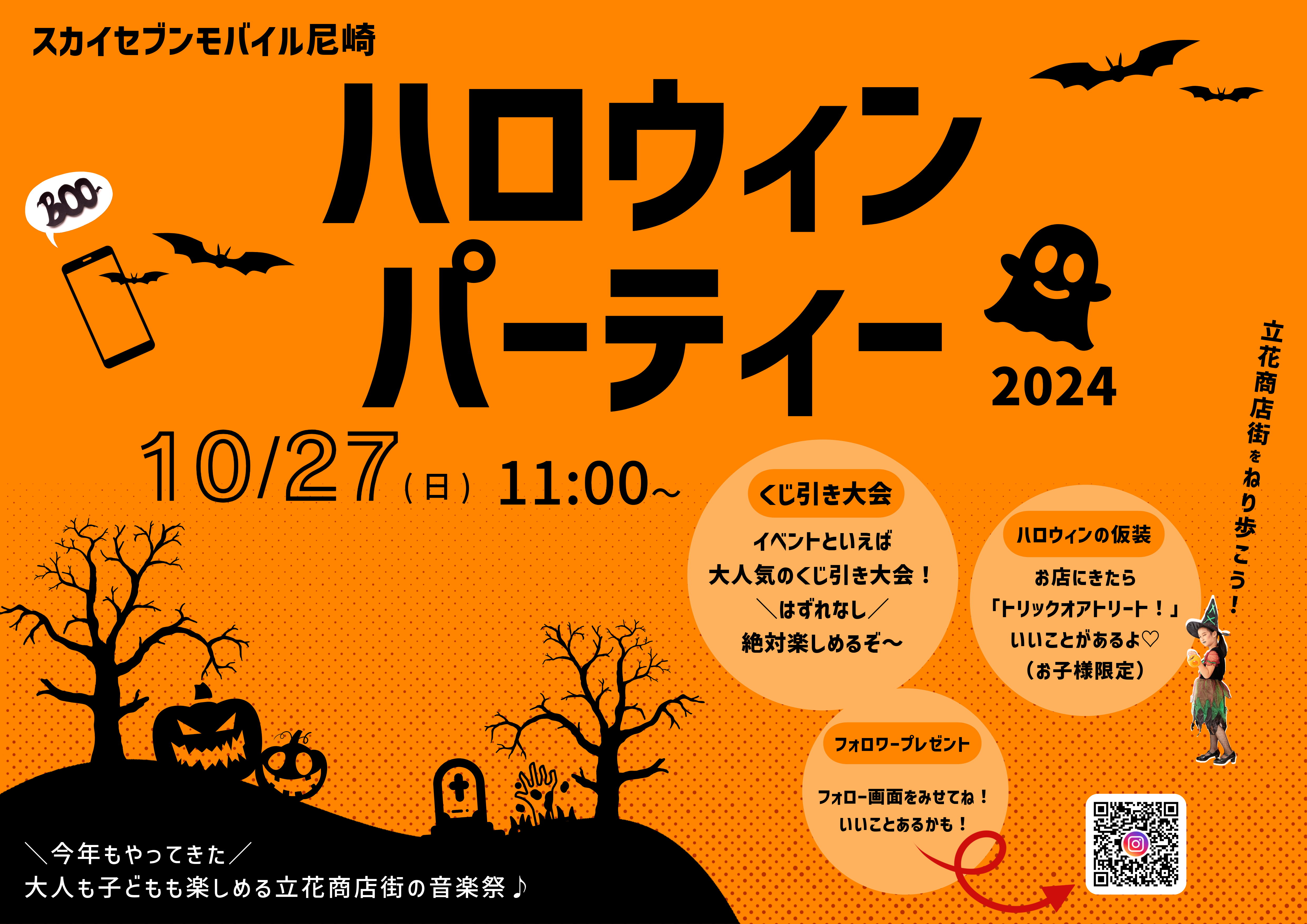 立花商店街のハロウィン音楽祭にちなみ当店もハロウィンパーティやります。仮装して遊びに来てね