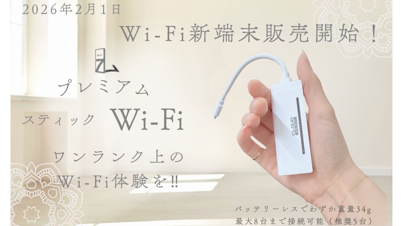 スカイセブンモバイルからコンパクトで軽量なプレミアムスティックWi-Fiが登場