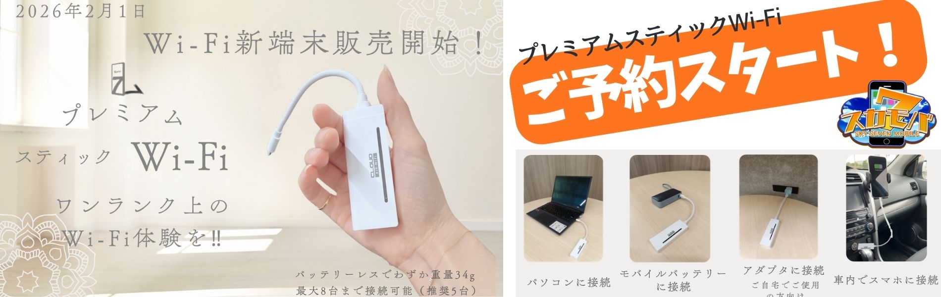 電源なしでも使えるプレミアムスティックWi-Fiのご予約をスタートしました