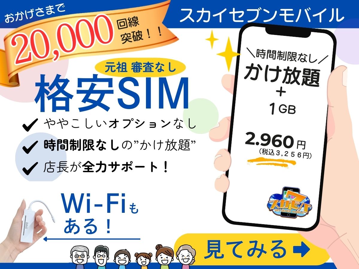 元祖審査なしの格安SIMスカイセブンモバイルが20000回線突破!完全かけ放題にややこしいオプションはなし。店頭のサポートもついた通信弱者や高齢者の見方!